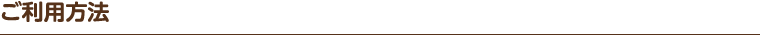 ご利用方法 (お手元に診察券をご用意ください)