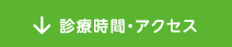 診療時間・アクセル
