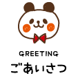 ごあいさつ
