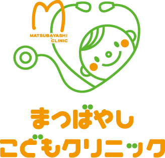 まつばやしこどもクリニック