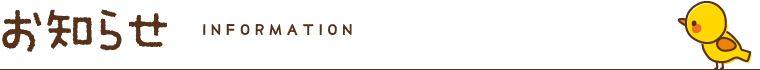 お知らせ